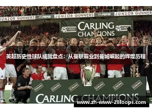 英超历史性球队成就盘点：从曼联霸业到曼城崛起的辉煌历程