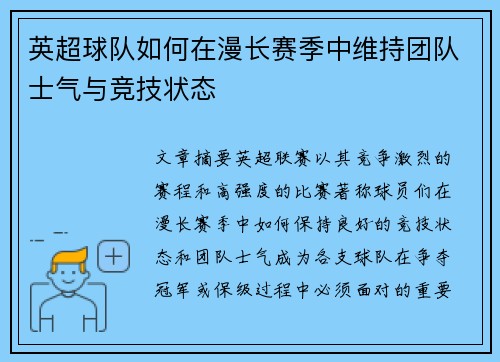 英超球队如何在漫长赛季中维持团队士气与竞技状态