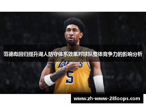 范德彪回归提升湖人防守体系效果对球队整体竞争力的影响分析