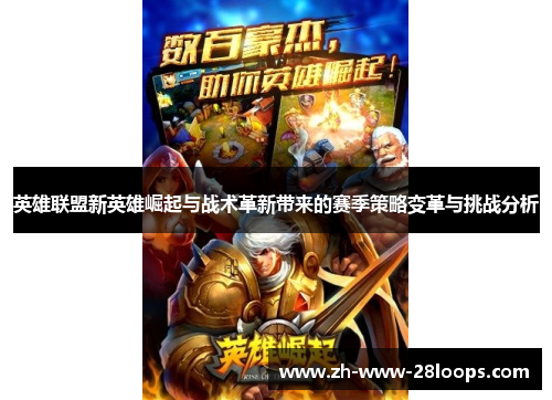 英雄联盟新英雄崛起与战术革新带来的赛季策略变革与挑战分析