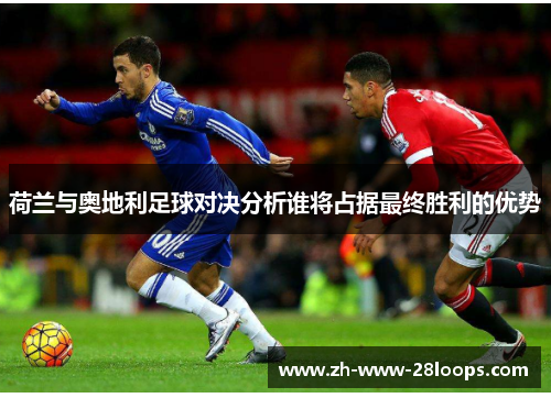 荷兰与奥地利足球对决分析谁将占据最终胜利的优势