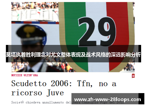 莫塔执着胜利理念对尤文整体表现及战术风格的深远影响分析