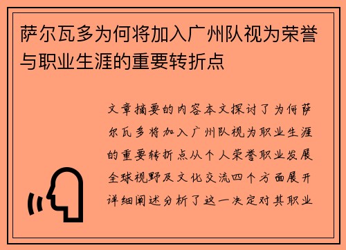 萨尔瓦多为何将加入广州队视为荣誉与职业生涯的重要转折点