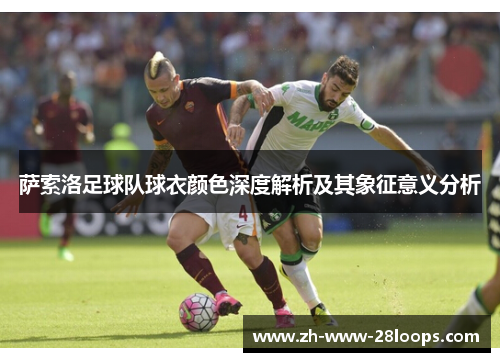 萨索洛足球队球衣颜色深度解析及其象征意义分析