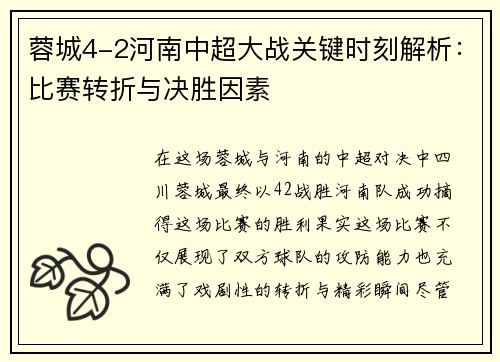 蓉城4-2河南中超大战关键时刻解析：比赛转折与决胜因素