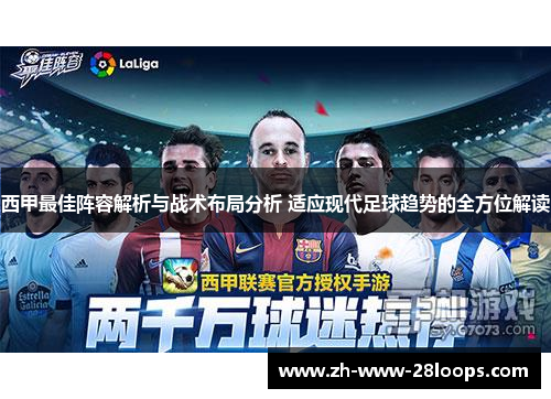 西甲最佳阵容解析与战术布局分析 适应现代足球趋势的全方位解读