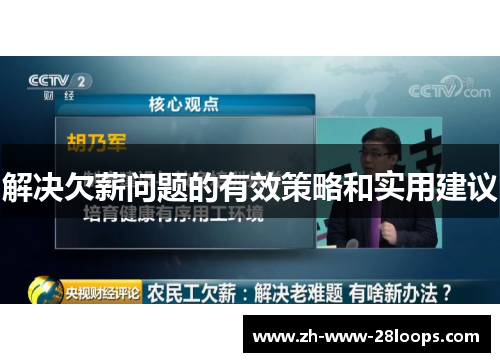 解决欠薪问题的有效策略和实用建议