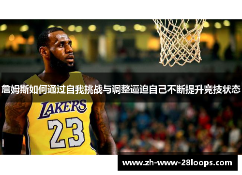 詹姆斯如何通过自我挑战与调整逼迫自己不断提升竞技状态