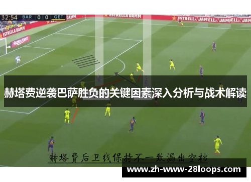 赫塔费逆袭巴萨胜负的关键因素深入分析与战术解读