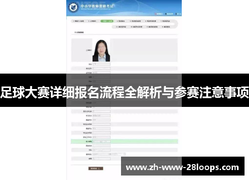 足球大赛详细报名流程全解析与参赛注意事项