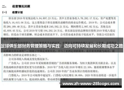 足球俱乐部财务管理策略与实践：迈向可持续发展和长期成功之路