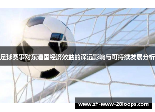 足球赛事对东道国经济效益的深远影响与可持续发展分析