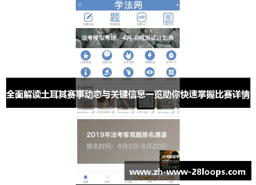 全面解读土耳其赛事动态与关键信息一览助你快速掌握比赛详情