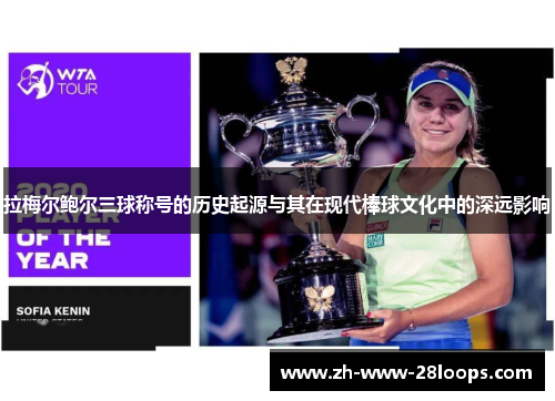 拉梅尔鲍尔三球称号的历史起源与其在现代棒球文化中的深远影响