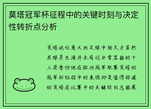 莫塔冠军杯征程中的关键时刻与决定性转折点分析