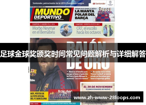 足球金球奖颁奖时间常见问题解析与详细解答