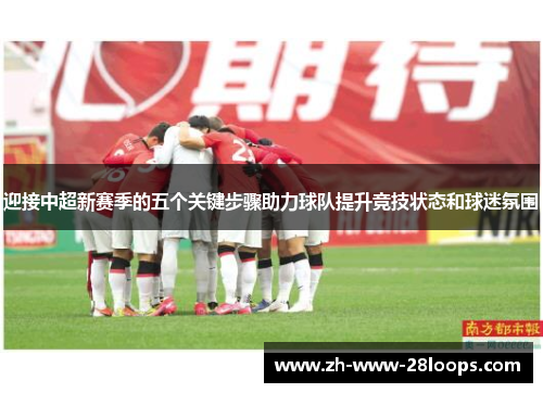 迎接中超新赛季的五个关键步骤助力球队提升竞技状态和球迷氛围