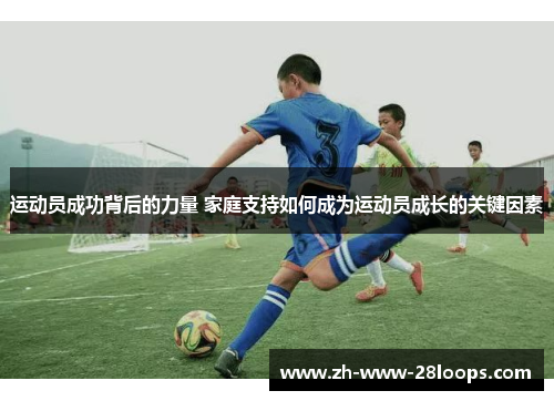 运动员成功背后的力量 家庭支持如何成为运动员成长的关键因素