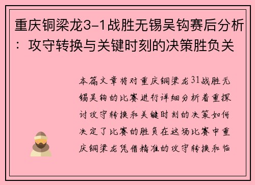 重庆铜梁龙3-1战胜无锡吴钩赛后分析：攻守转换与关键时刻的决策胜负关键