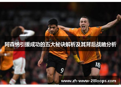 阿森纳引援成功的五大秘诀解析及其背后战略分析