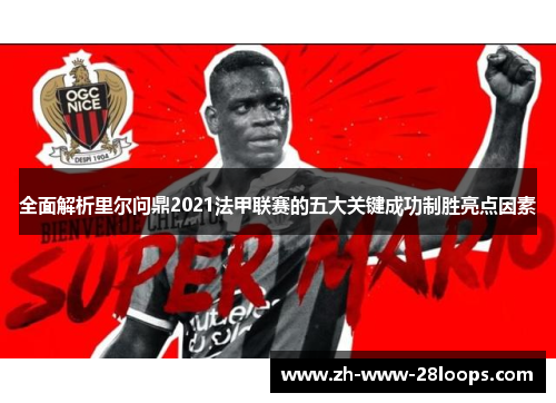 全面解析里尔问鼎2021法甲联赛的五大关键成功制胜亮点因素