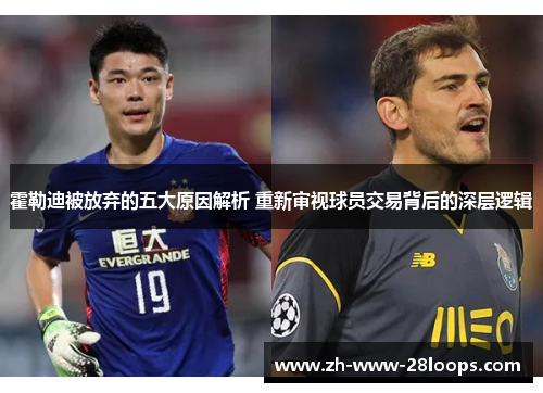 霍勒迪被放弃的五大原因解析 重新审视球员交易背后的深层逻辑