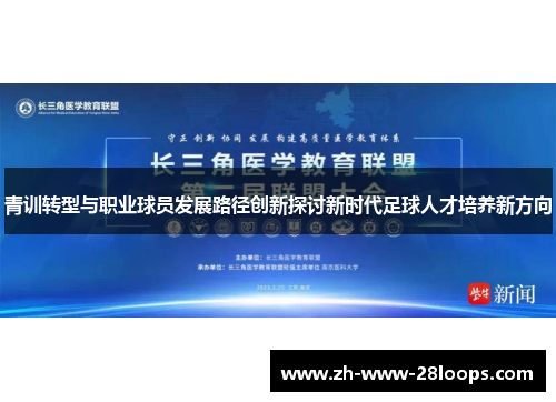 青训转型与职业球员发展路径创新探讨新时代足球人才培养新方向