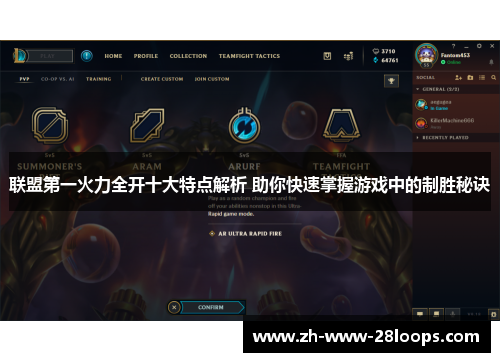 联盟第一火力全开十大特点解析 助你快速掌握游戏中的制胜秘诀