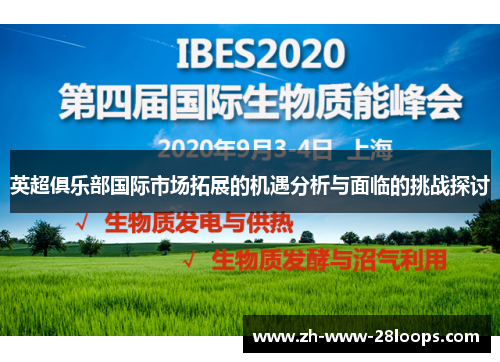 英超俱乐部国际市场拓展的机遇分析与面临的挑战探讨