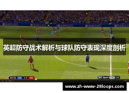 英超防守战术解析与球队防守表现深度剖析