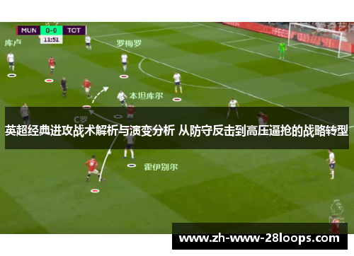 英超经典进攻战术解析与演变分析 从防守反击到高压逼抢的战略转型