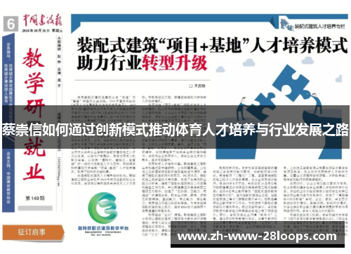 蔡崇信如何通过创新模式推动体育人才培养与行业发展之路