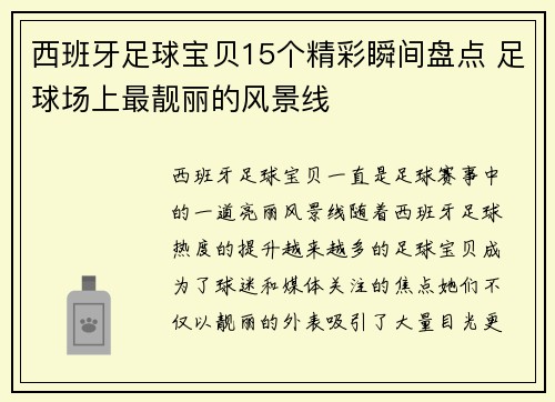 西班牙足球宝贝15个精彩瞬间盘点 足球场上最靓丽的风景线
