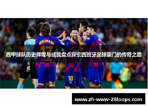 西甲球队历史辉煌与成就盘点探索西班牙足球豪门的传奇之路