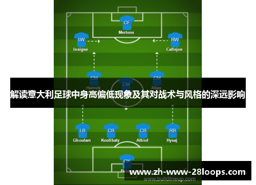 解读意大利足球中身高偏低现象及其对战术与风格的深远影响
