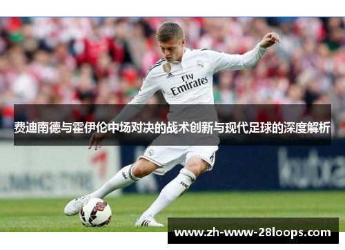 费迪南德与霍伊伦中场对决的战术创新与现代足球的深度解析