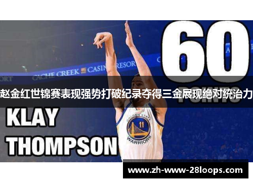 赵金红世锦赛表现强势打破纪录夺得三金展现绝对统治力 赵金红世锦赛表现强势打破纪录夺得三金展现绝对统治力