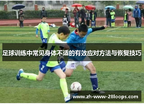 足球训练中常见身体不适的有效应对方法与恢复技巧