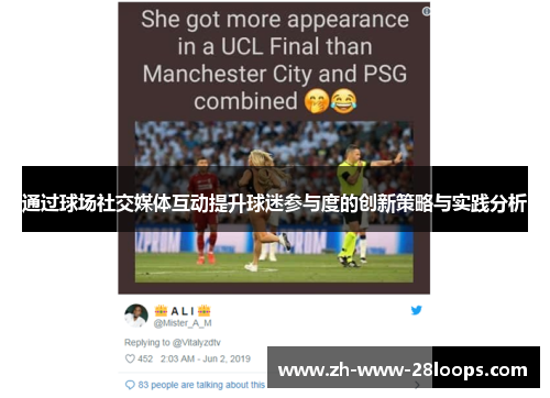 通过球场社交媒体互动提升球迷参与度的创新策略与实践分析