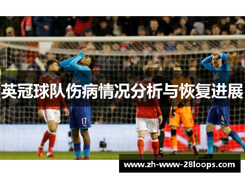 英冠球队伤病情况分析与恢复进展