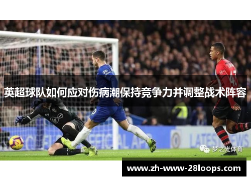 英超球队如何应对伤病潮保持竞争力并调整战术阵容