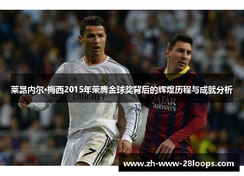 莱昂内尔·梅西2015年荣膺金球奖背后的辉煌历程与成就分析 莱昂内尔·梅西2015年荣膺金球奖背后的辉煌历程与成就分析