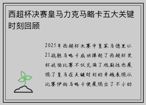 西超杯决赛皇马力克马略卡五大关键时刻回顾