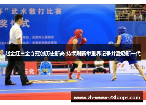 赵金红三金夺冠创历史新高 持续刷新举重界记录并激励新一代 赵金红三金夺冠创历史新高 持续刷新举重界记录并激励新一代