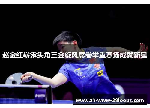 赵金红崭露头角三金旋风席卷举重赛场成就新星