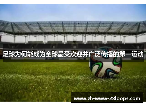 足球为何能成为全球最受欢迎并广泛传播的第一运动