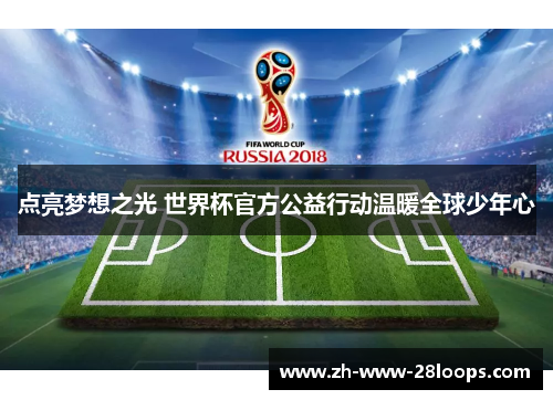 点亮梦想之光 世界杯官方公益行动温暖全球少年心