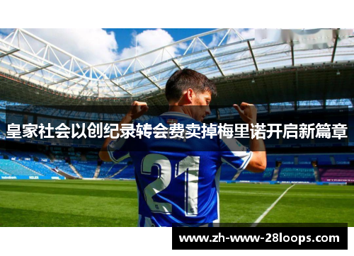 皇家社会以创纪录转会费卖掉梅里诺开启新篇章