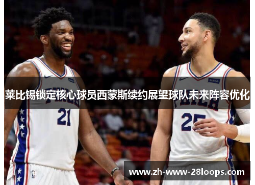 莱比锡锁定核心球员西蒙斯续约展望球队未来阵容优化