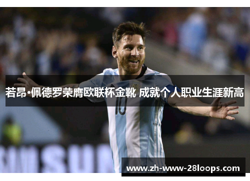 若昂·佩德罗荣膺欧联杯金靴 成就个人职业生涯新高